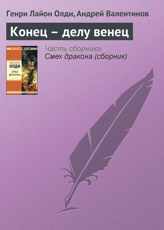 . Конец – делу венец
