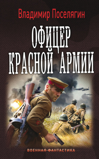 . Офицер Красной Армии