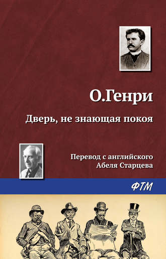 . Дверь, не знающая покоя