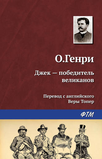 . Джек – победитель великанов