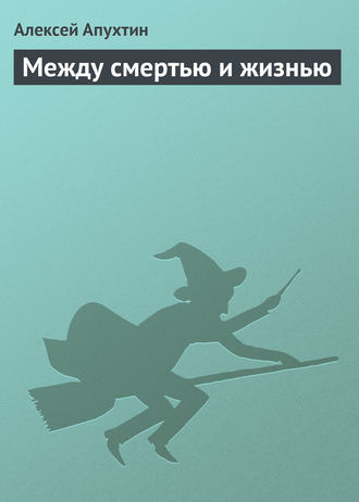 Алексей Апухтин. Между смертью и жизнью