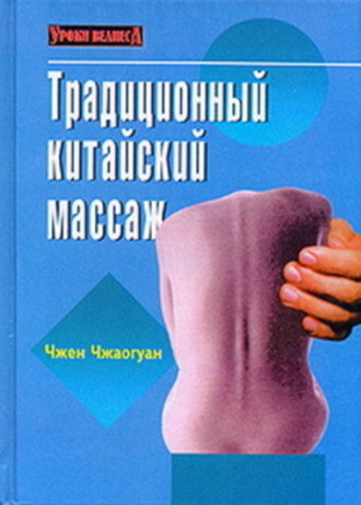 . Традиционный китайский массаж
