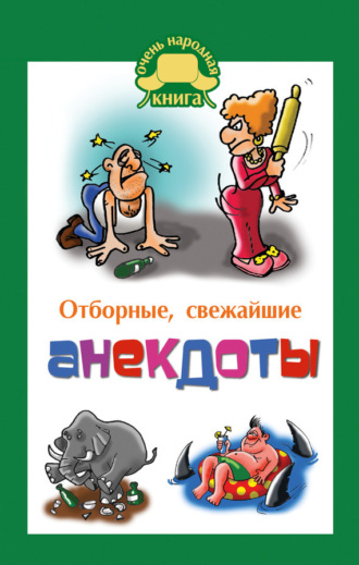 . Отборные свежайшие анекдоты