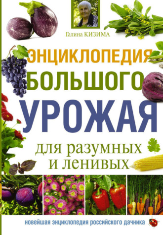 . Энциклопедия большого урожая для разумных и ленивых