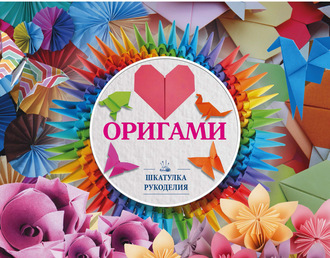 . Оригами