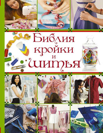 . Библия кройки и шитья