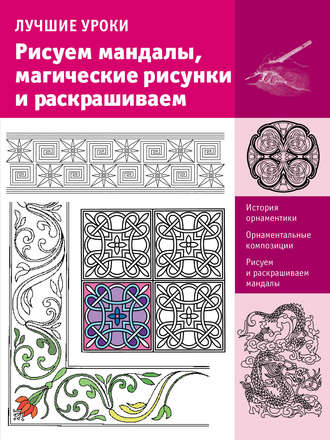. Лучшие уроки. Рисуем мандалы, магические рисунки и раскрашиваем
