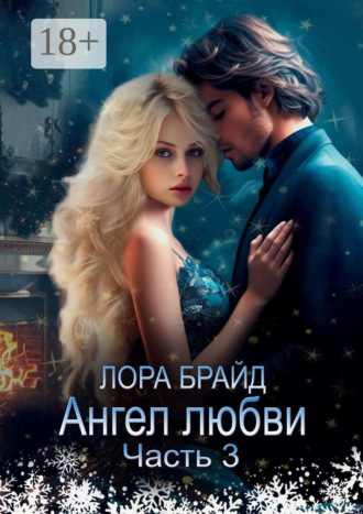 . Ангел любви. Часть 3
