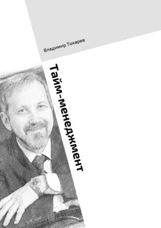 Владимир Токарев. Тайм-менеджмент. Тренинг по книге «Три менеджмента в одном флаконе»