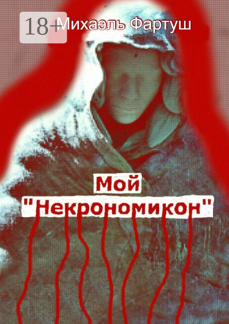 . Мой «Некрономикон»