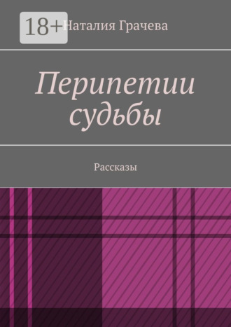 Наталия Грачева. Перипетии судьбы. Рассказы