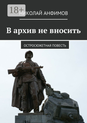 Николай Кириллович Анфимов. В архив не вносить. Остросюжетная повесть