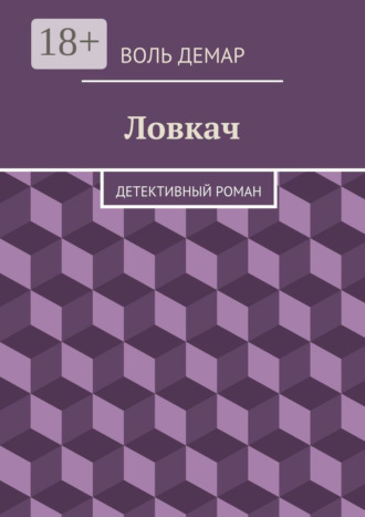 Воль Демар. Ловкач. детективный роман