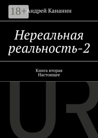 . Нереальная реальность – 2. Книга вторая. Настоящее