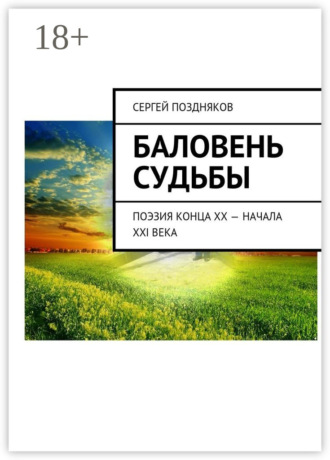 Сергей Поздняков. Баловень судьбы. Поэзия конца XX – начала XXI века