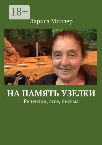 Лариса Миллер. На память узелки. Рецензии, эссе, письма