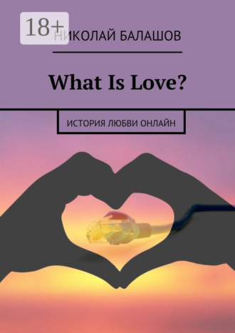 Николай Балашов. What Is Love? история любви онлайн