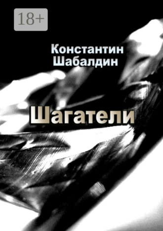 . Шагатели. Книга первая