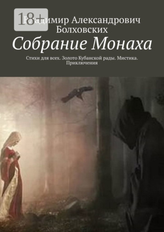 Владимир Александрович Болховских. Собрание Монаха. Стихи для всех. Золото Кубанской рады. Мистика. Приключения