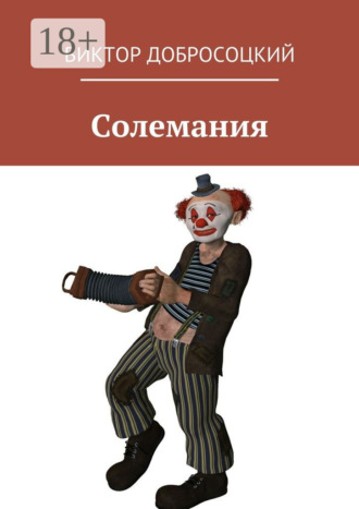 Виктор Добросоцкий. Солемания