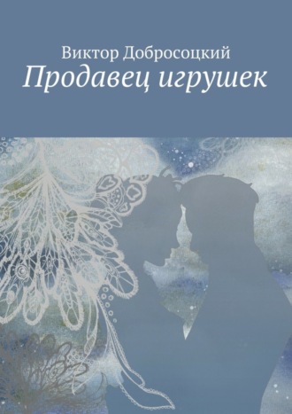 . Продавец игрушек