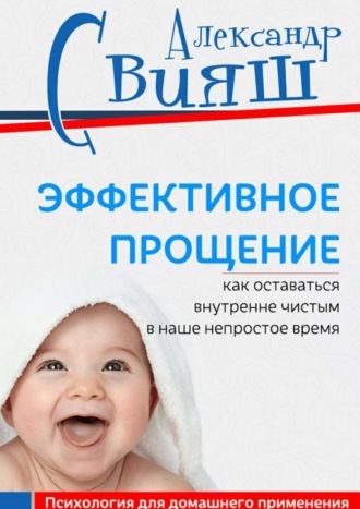 . Эффективное прощение. Как оставаться внутренне чистым в наше непростое время. Позитивная психология для домашнего применения