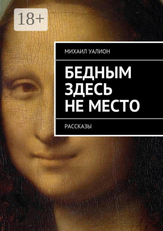 Михаил Уалион. Бедным здесь не место. Рассказы