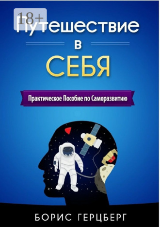 Борис Герцберг. Путешествие в себя. Практическое пособие по саморазвитию