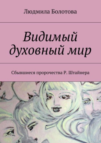 . Видимый духовный мир