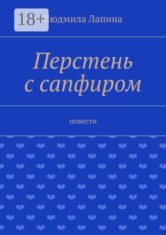 Людмила Лапина. Перстень с сапфиром. Повести