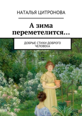 . А зима переметелится…