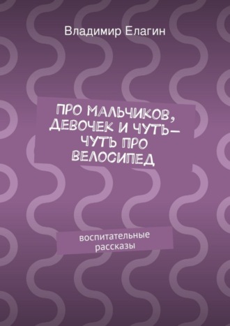. Про мальчиков, девочек и чуть-чуть про велосипед
