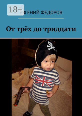 Евгений Федоров. От трёх до тридцати