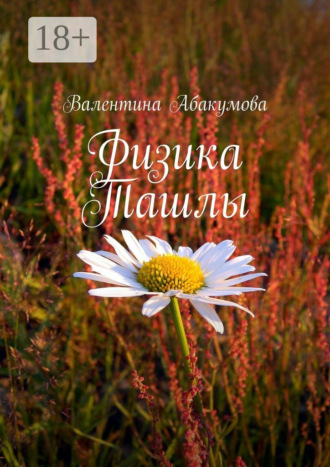 Валентина Абакумова. Физика Ташлы