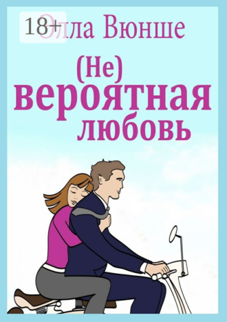 Элла Вюнше. (Не) вероятная любовь