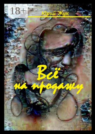 Юрий Жук. Все на продажу. Театральные хроники