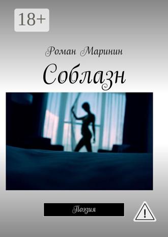 . Соблазн. Поэзия