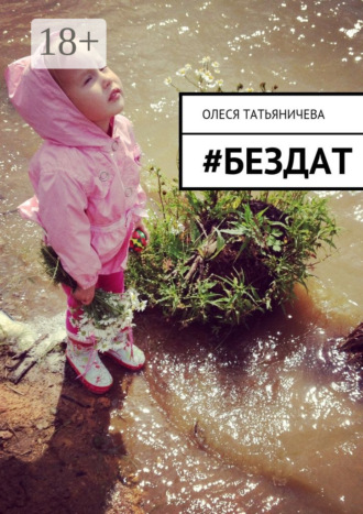 Олеся Татьяничева. #бездат