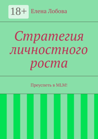 Елена Лобова. Стратегия личностного роста. Преуспеть в MLM!