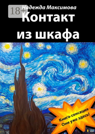. Контакт из шкафа