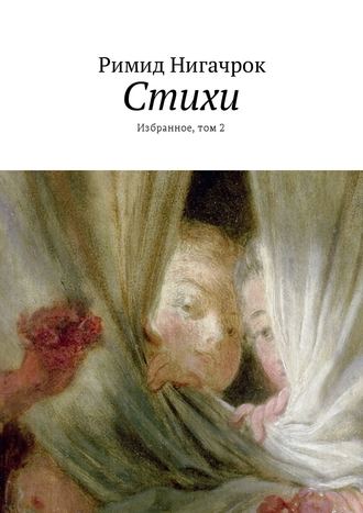 . Стихи. Избранное, том 2