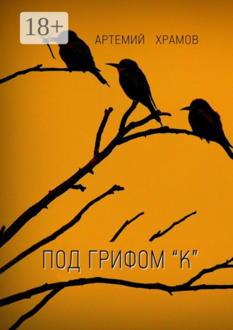 Артемий Храмов. Под грифом «к». Версия 2.0