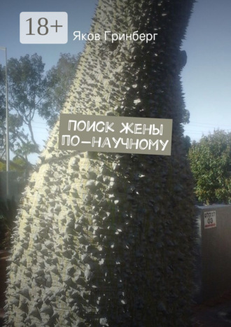 Яков Гринберг. Поиск жены по-научному
