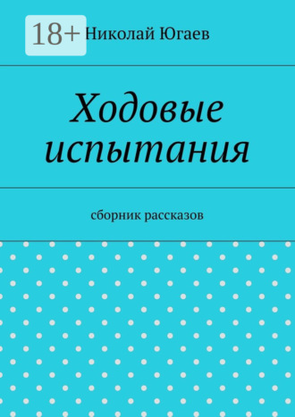 Николай Югаев. Ходовые испытания. сборник рассказов