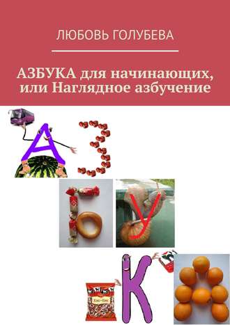 . Азбука для начинающих, или Наглядное азбучение