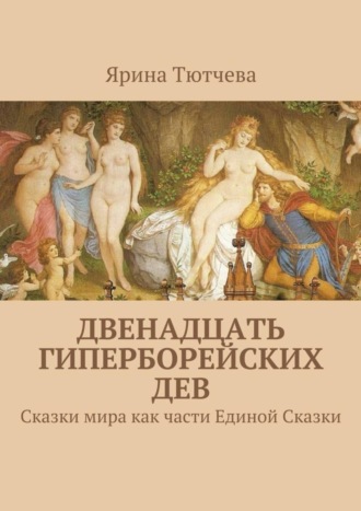 . Двенадцать гиперборейских дев