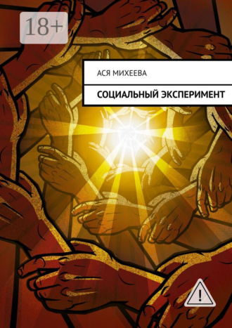 Ася Михеева. Социальный эксперимент