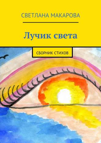 . Лучик света. Сборник стихов