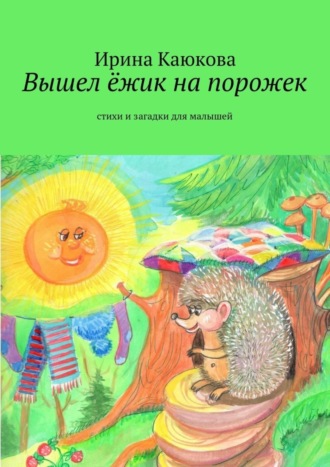 . Вышел ёжик на порожек