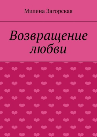 . Возвращение любви